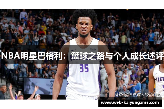NBA明星巴格利：篮球之路与个人成长述评