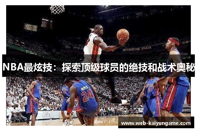 NBA最炫技：探索顶级球员的绝技和战术奥秘