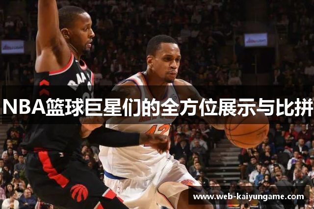 NBA篮球巨星们的全方位展示与比拼