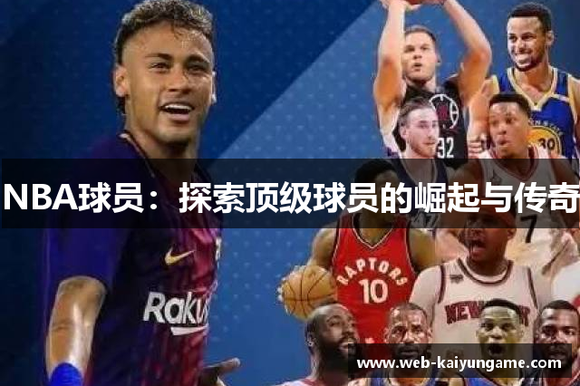 NBA球员：探索顶级球员的崛起与传奇