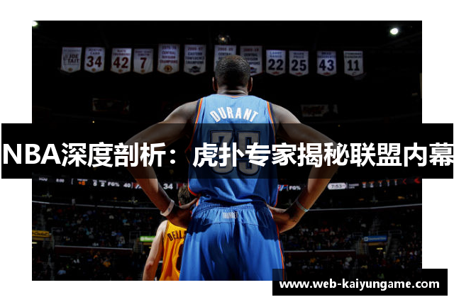NBA深度剖析：虎扑专家揭秘联盟内幕