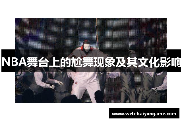 NBA舞台上的尬舞现象及其文化影响