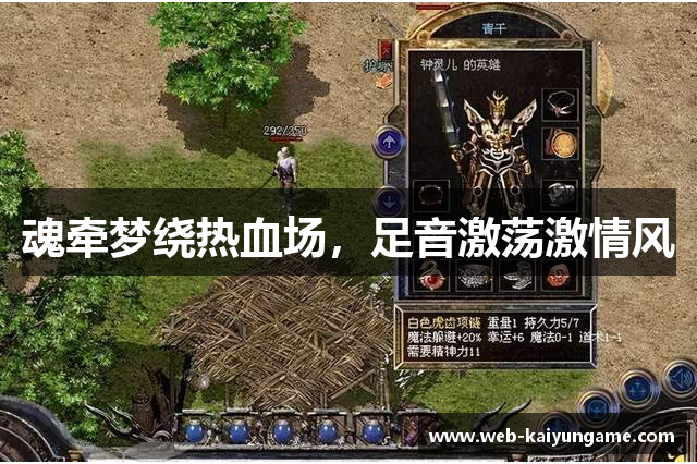 魂牵梦绕热血场，足音激荡激情风