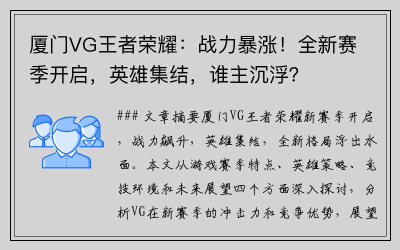 厦门VG王者荣耀：战力暴涨！全新赛季开启，英雄集结，谁主沉浮？
