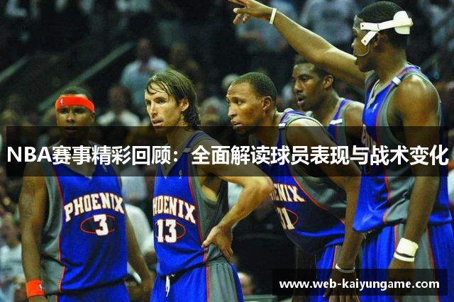 NBA赛事精彩回顾：全面解读球员表现与战术变化