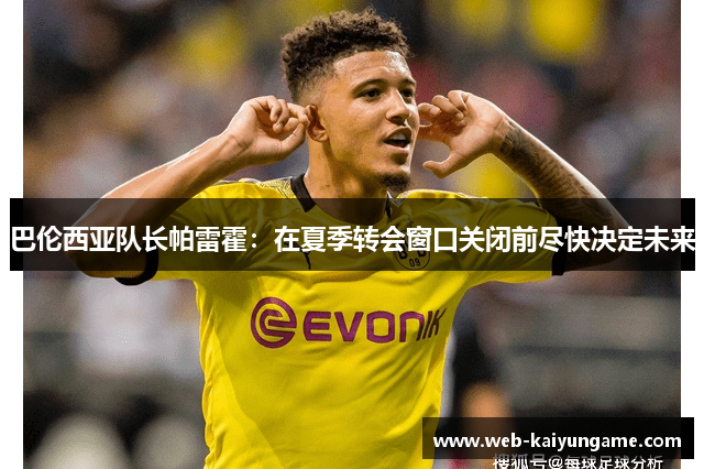 巴伦西亚队长帕雷霍：在夏季转会窗口关闭前尽快决定未来