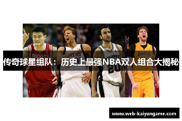 传奇球星组队：历史上最强NBA双人组合大揭秘