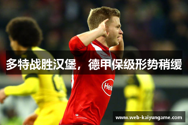 多特战胜汉堡，德甲保级形势稍缓