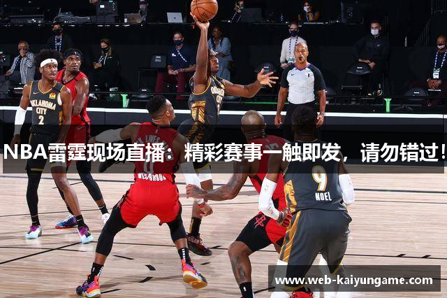 NBA雷霆现场直播：精彩赛事一触即发，请勿错过！