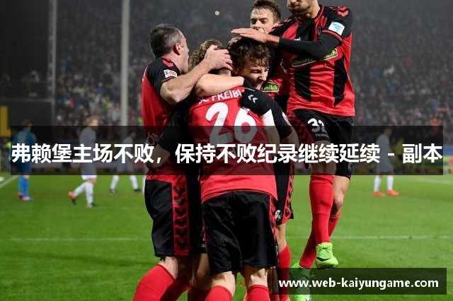 弗赖堡主场不败，保持不败纪录继续延续 - 副本