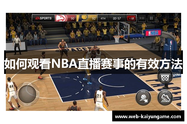 如何观看NBA直播赛事的有效方法