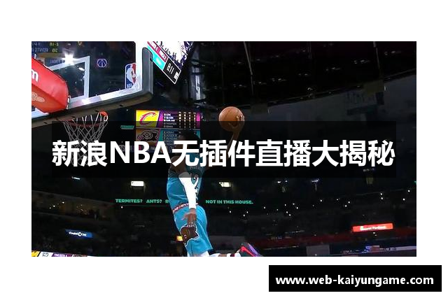 新浪NBA无插件直播大揭秘