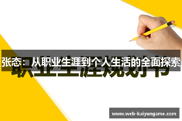 张态：从职业生涯到个人生活的全面探索