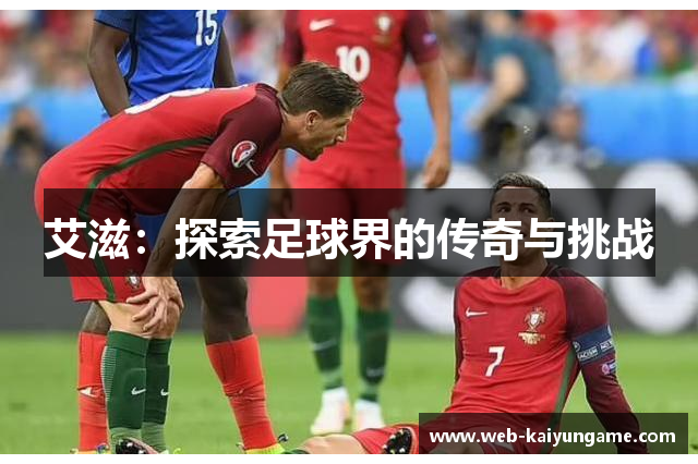 艾滋：探索足球界的传奇与挑战