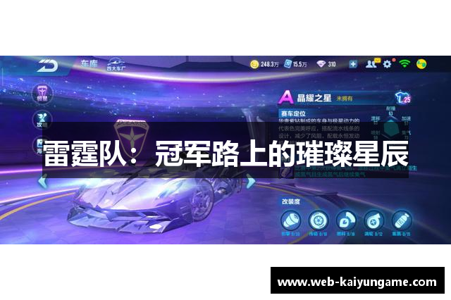雷霆队：冠军路上的璀璨星辰