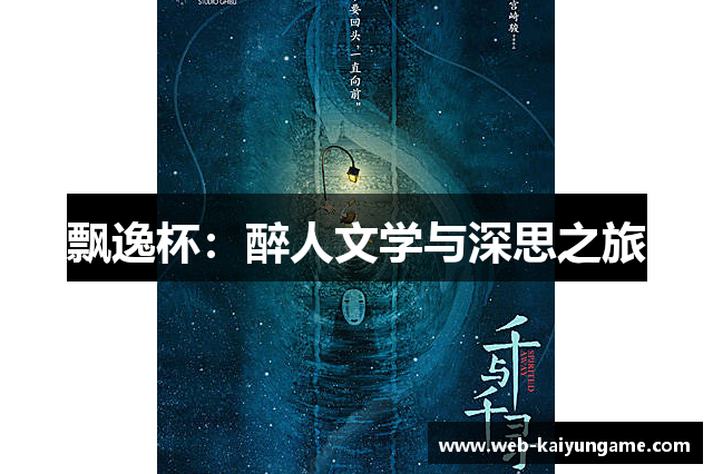 飘逸杯：醉人文学与深思之旅