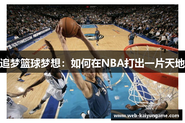 追梦篮球梦想：如何在NBA打出一片天地