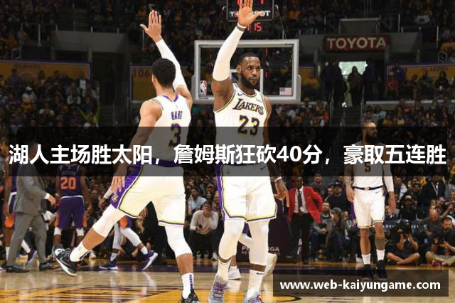 湖人主场胜太阳，詹姆斯狂砍40分，豪取五连胜