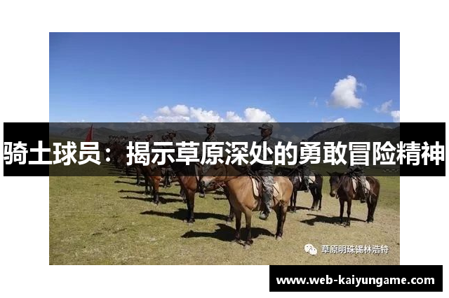 骑土球员：揭示草原深处的勇敢冒险精神