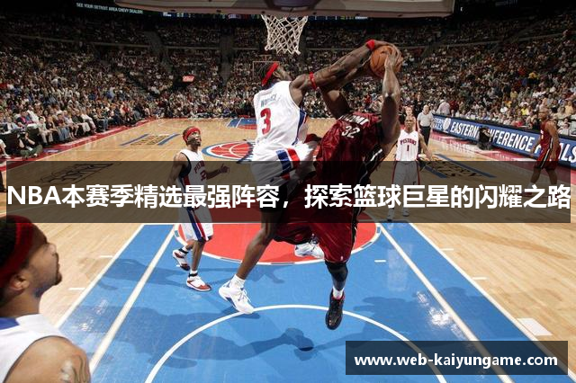 NBA本赛季精选最强阵容，探索篮球巨星的闪耀之路