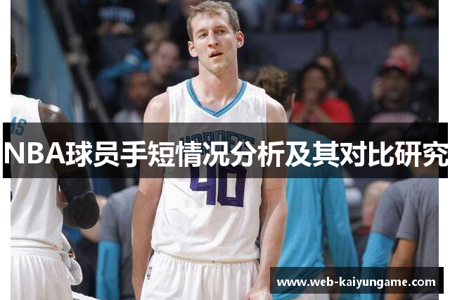 NBA球员手短情况分析及其对比研究