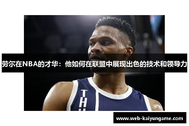 劳尔在NBA的才华：他如何在联盟中展现出色的技术和领导力