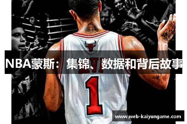 NBA蒙斯：集锦、数据和背后故事