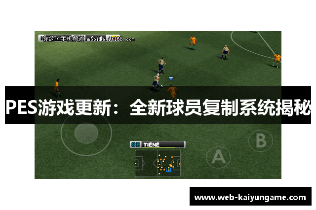 PES游戏更新：全新球员复制系统揭秘
