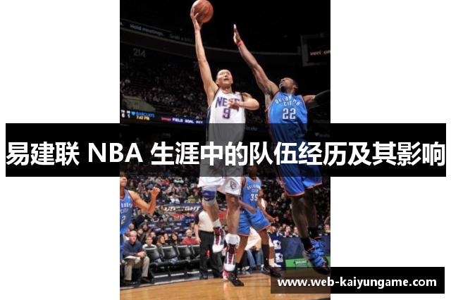 易建联 NBA 生涯中的队伍经历及其影响