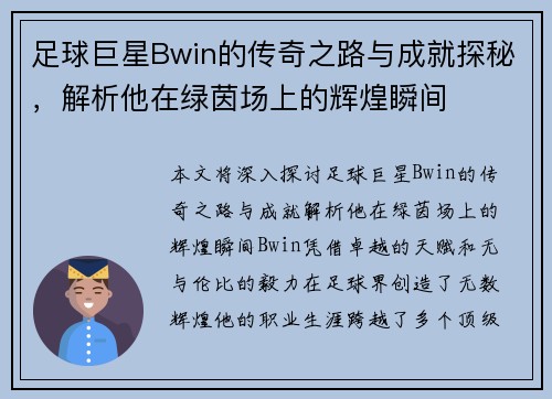 足球巨星Bwin的传奇之路与成就探秘，解析他在绿茵场上的辉煌瞬间
