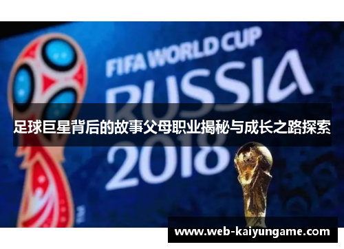 足球巨星背后的故事父母职业揭秘与成长之路探索