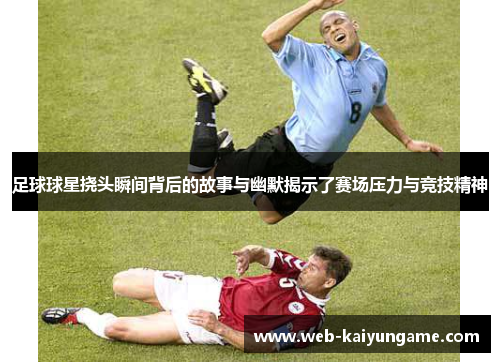 足球球星挠头瞬间背后的故事与幽默揭示了赛场压力与竞技精神