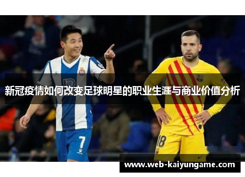 新冠疫情如何改变足球明星的职业生涯与商业价值分析
