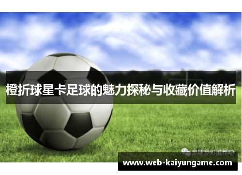 橙折球星卡足球的魅力探秘与收藏价值解析
