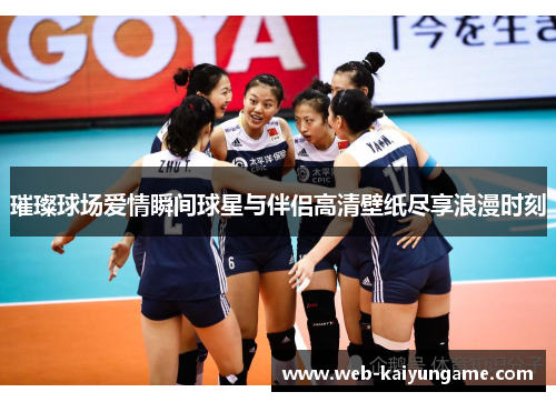璀璨球场爱情瞬间球星与伴侣高清壁纸尽享浪漫时刻
