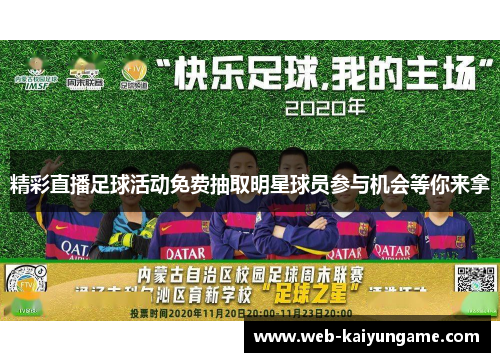 精彩直播足球活动免费抽取明星球员参与机会等你来拿