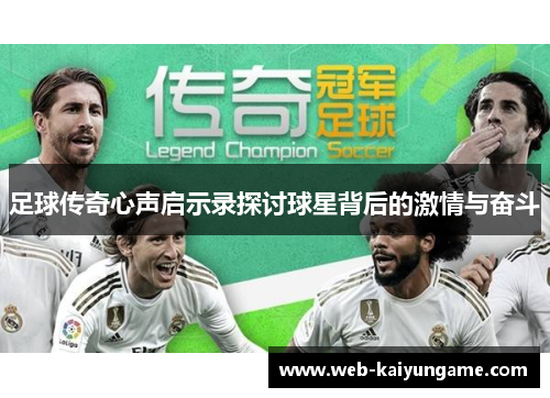 足球传奇心声启示录探讨球星背后的激情与奋斗