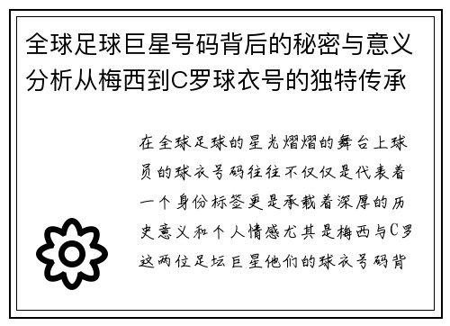 全球足球巨星号码背后的秘密与意义分析从梅西到C罗球衣号的独特传承