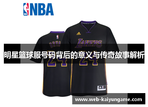 明星篮球服号码背后的意义与传奇故事解析