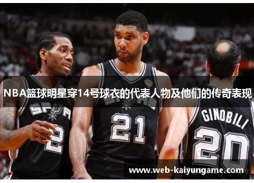 NBA篮球明星穿14号球衣的代表人物及他们的传奇表现