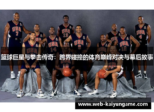 篮球巨星与拳击传奇：跨界碰撞的体育巅峰对决与幕后故事