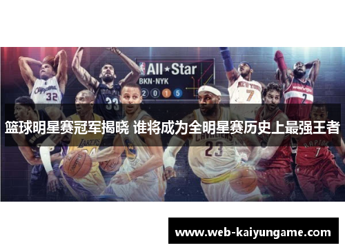 篮球明星赛冠军揭晓 谁将成为全明星赛历史上最强王者