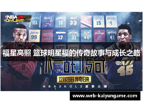 福星高照 篮球明星福的传奇故事与成长之路
