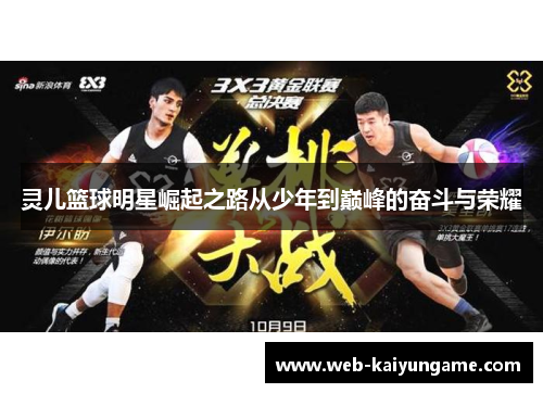 灵儿篮球明星崛起之路从少年到巅峰的奋斗与荣耀
