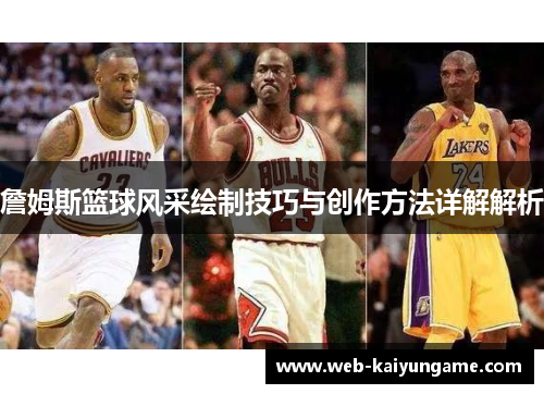詹姆斯篮球风采绘制技巧与创作方法详解解析