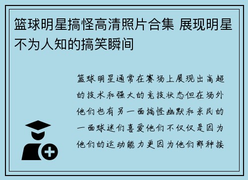 篮球明星搞怪高清照片合集 展现明星不为人知的搞笑瞬间
