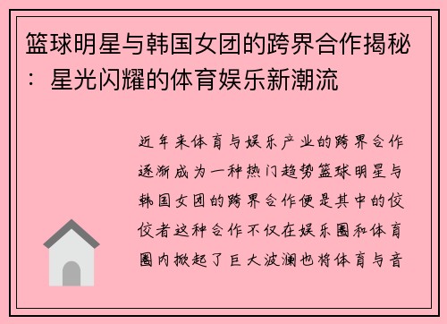 篮球明星与韩国女团的跨界合作揭秘：星光闪耀的体育娱乐新潮流