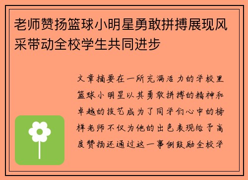 老师赞扬篮球小明星勇敢拼搏展现风采带动全校学生共同进步